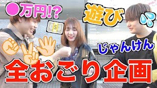 じゃんけんで負けたやつ今日の遊び全おごり！！！