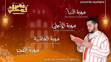 تلاوة ماتعة للقارئ محمد القصطالي -قصار السور /سورة النبأ- الأعلى-الغاشية-الفجر برواية ورش عن نافع