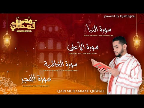 تلاوة ماتعة للقارئ محمد القصطالي قصار السور سورة النبأ الأعلى الغاشية الفجر برواية ورش عن نافع