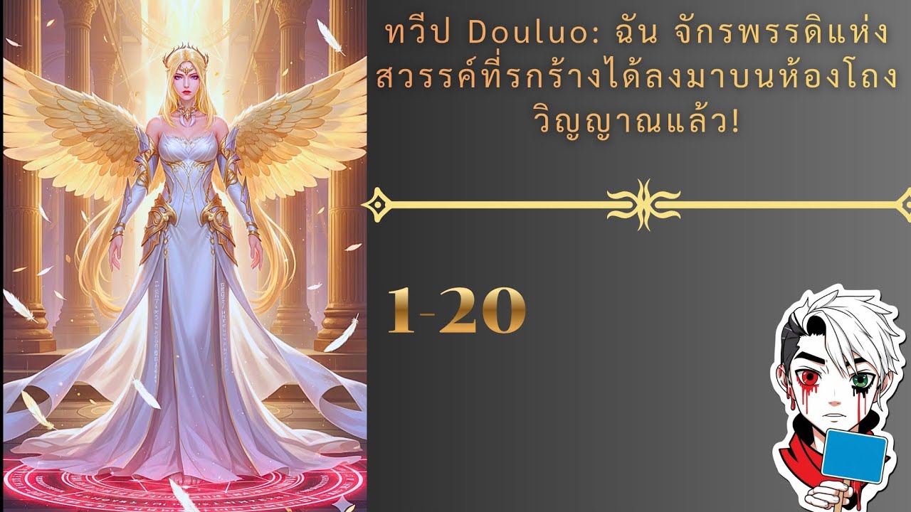 ทวีป Douluo: ฉัน จักรพรรดิแห่งสวรรค์ที่รกร้างได้ลงมาบนห้องโถงวิญญาณแล้ว!1-20 มีคนทำยังครับ