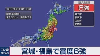 【宮城・福島で震度６強】最新情報（１４日午前２時時点）