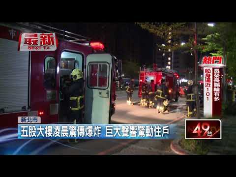 獨家／凌晨傳巨響！ 五股大樓驚爆...男遭炸傷「手掌全血」