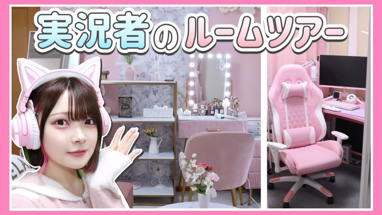 【ルームツアー】ゲーム実況者のピンクを基調としたお部屋紹介🎮💗【たまちゃん】