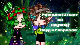 видео: Реакция 13_карт на дружбу Вару и Габриэля|НЕ КАНОН!| картинка: Реакция 13_карт на дружбу Вару и Габриэля|НЕ КАНОН!|