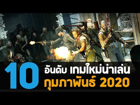 10 อันดับ เกมพีซีคอนโซลใหม่น่าเล่นประจำเดือน กุมภาพันธ์ 2020