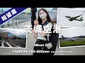 【使ってみた】超望遠レンズで飛行機撮影 in 茨城空港