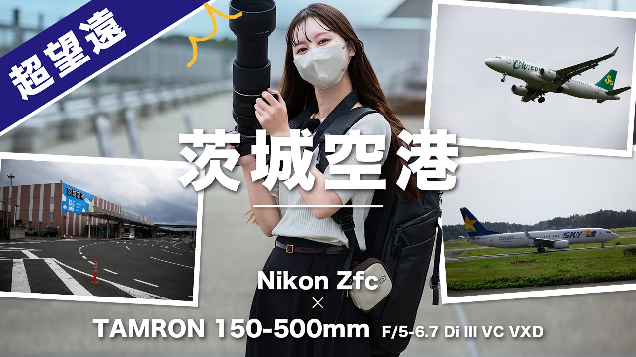 【使ってみた】超望遠レンズで飛行機撮影 in 茨城空港