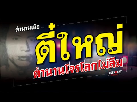 ตำนานเสือ : ตี๋ใหญ่ ตำนานโจรโลกไม่ลืม (ตอนเดียวจบ 1.20 ชม.)