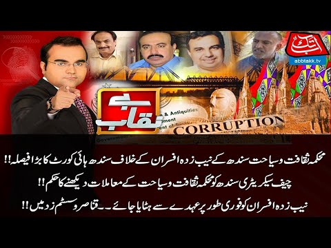 SHC Decision Against NAB-Affected Officers | Benaqaab | 23 April 2021 | AbbTakk News | BH1W