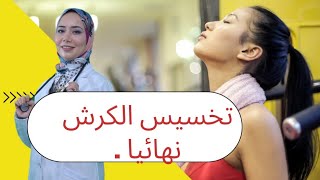 تخلص من الكرش نهائيا _عشر خطوات للقضاء علي دهون البطن للدكتورة عزة شعبان جودة