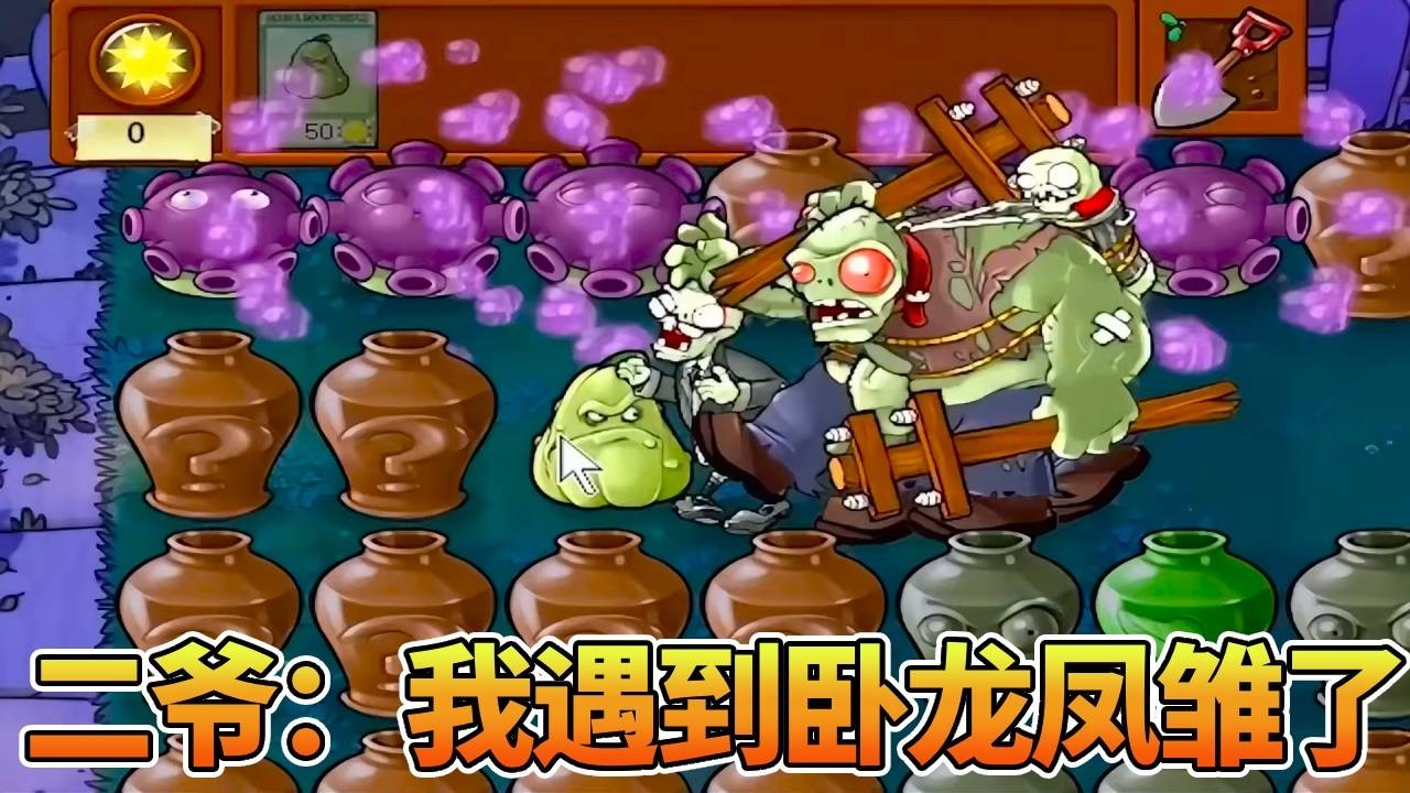 【植物大战僵尸合集】二爷：我遇到卧龙凤雏了，红眼：不是我