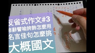 反省式作文 3 基礎加扣分 名言佳句如何挑 修辭法怎麼用 大概國文 Youtube