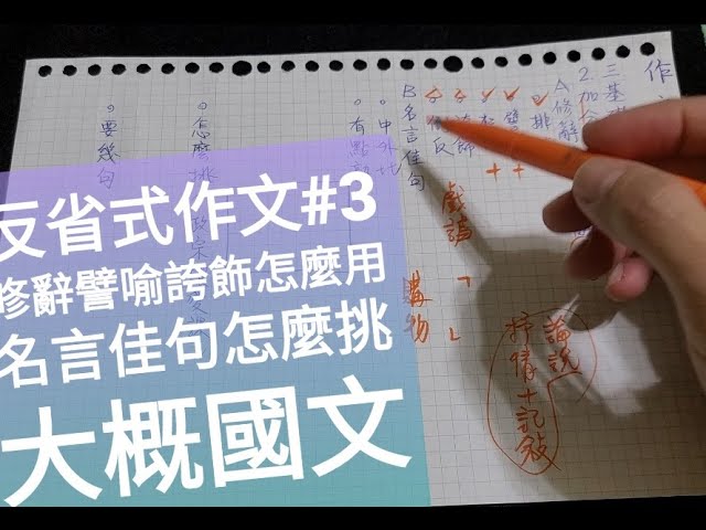 反省式作文 3 基礎加扣分 名言佳句如何挑 修辭法怎麼用 大概國文 表格下載請點資訊欄 Youtube