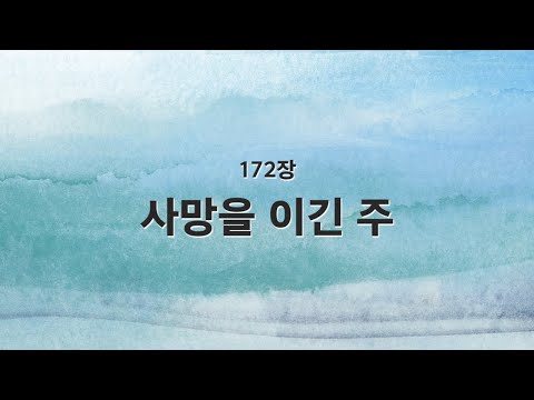 새찬송가 반주 172장 사망을 이긴 주 MR