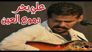 علي بحر - دموع العين (فرقة الاخوة)