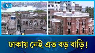 পৌনে চারশ বছর আগের মুঘল আমলের নিদর্শন  ও আর্মেনীয় স্থাপনা ধ্বংস! |  Mughal Empire | House | Rtv News