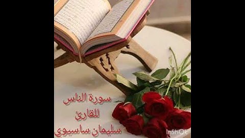 سورة الناس للمقرئ سليمان ساسيوي