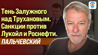 видео: Андрей Пальчевский. ТЕНЬ ЗАЛУЖНОГО НАД ТРУХАНОВЫМ. САНКЦИИ ПРОТИВ ЛУКОЙЛА И РОСНЕФТИ @Пальчевский Андрей картинка: Андрей Пальчевский. ТЕНЬ ЗАЛУЖНОГО НАД ТРУХАНОВЫМ. САНКЦИИ ПРОТИВ ЛУКОЙЛА И РОСНЕФТИ @Пальчевский Андрей