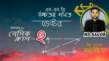 SSC Higher Math Chapter 12 ||Basic Class-2(Vector) ||ভেক্টর পরিচিতি ||9-10 Higher Math 12 #Sagor_Sir