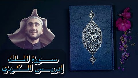 سورة الملك | إدريس الكردي :::تلاوة جميلة❤️