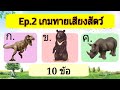 Ep.2 เกมทายเสียงสัตว์ 10 ข้อ | เกมสร้างสรรค์สำหรับเด็กและเยวาชน | WAWA kids art