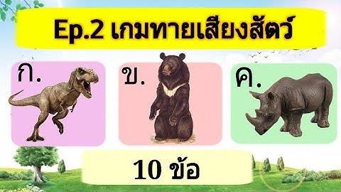 Ep.2 เกมทายเสียงสัตว์ 10 ข้อ | เกมสร้างสรรค์สำหรับเด็กและเยวาชน | WAWA kids art