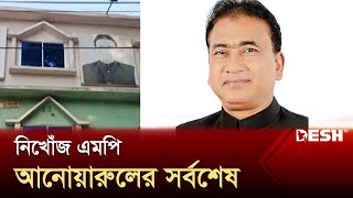 নিখোঁজ এমপি আনোয়ারুলের সর্বশেষ | Anwarul Azim Anar | Jhenaidah MP