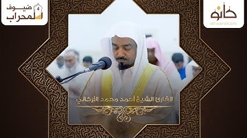 القارئ الشيخ أحمد محمد الأركاني | ما تيسر من سورة إبراهيم | ضيوف المحراب ٤