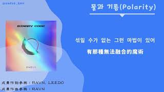 【韓中字】ONEUS ‘물과 기름(Polarity)水和油’