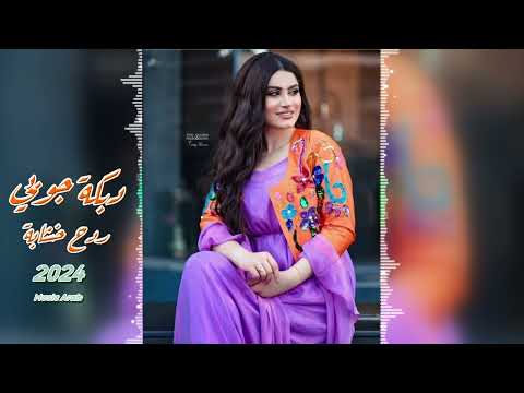 دبكة جوبي اسمع النسخة الأصلية  ردح خشابة اجمل اغنية يما الحلو عذبني