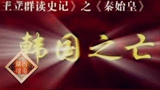 《百家讲坛》 王立群读《史记》——秦始皇（十五） 韩国之亡 20111129 | CCTV百家讲坛官方频道