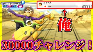 【VR30000到達!?】俺もガチ勢の仲間入りするわ。【マリオカート8デラックス】#611