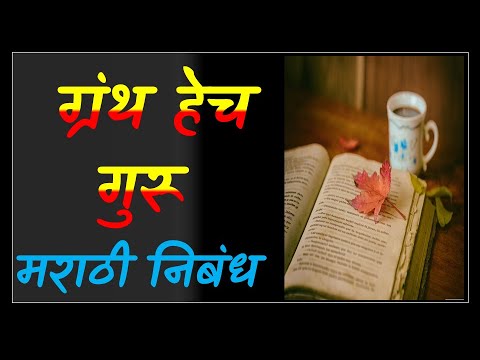 essay in marathi on granth hech guru