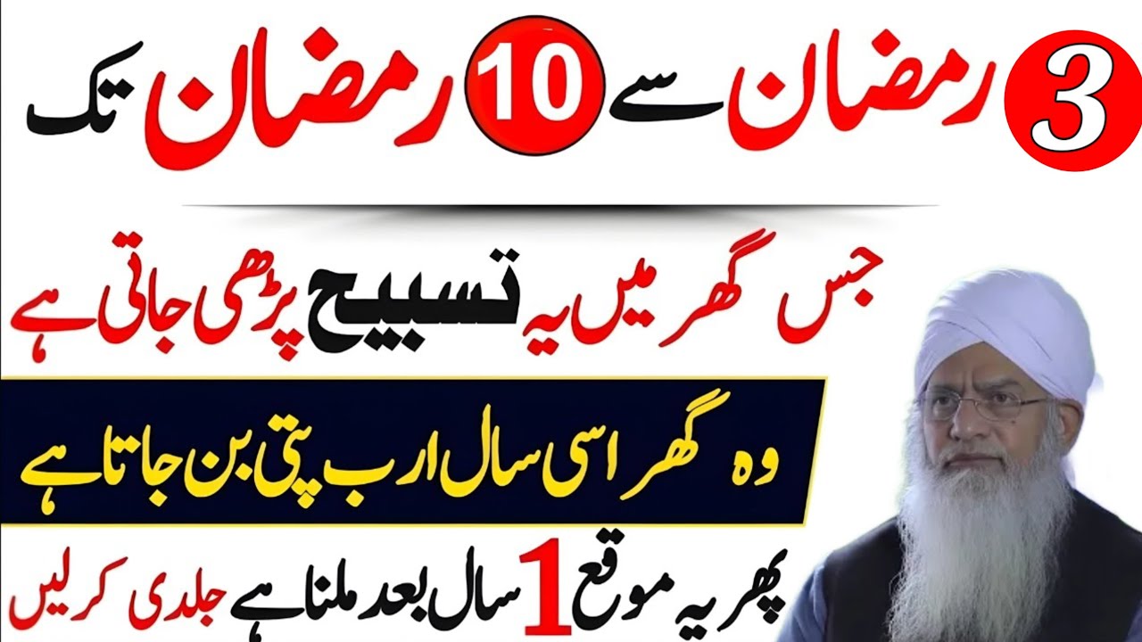 3 Ramzan Se 10 Ramzan Tak Yeh Tasbeeh Parh Lein! Ghar Mein Ameer Hone Ka Raaz | Peer zulfiqar Ahmed