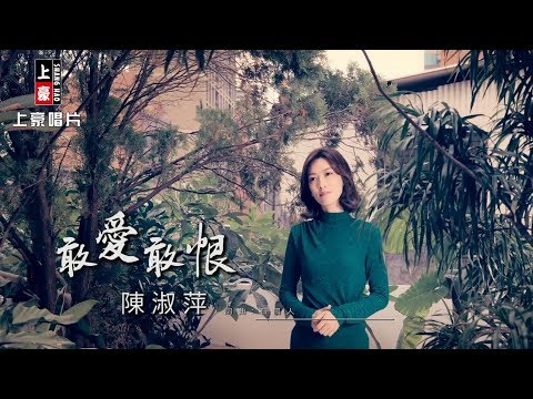 敢愛敢恨 陳淑萍