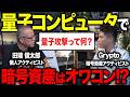 暗号資産はオワコンか？量子コンピュータの脅威について専門家に聞いてみた。