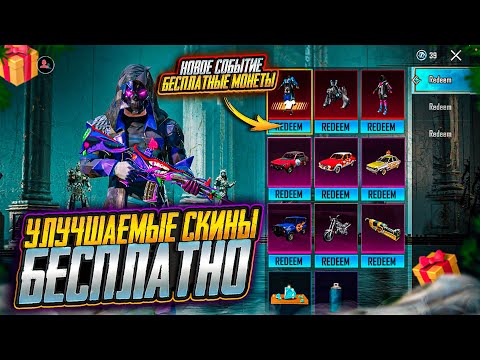 НОВАЯ ХАЛЯВА В ПУБГ МОБАЙЛ! КАК ЗАБРАТЬ УЛУЧШАЕМЫЕ СКИНЫ В PUBG MOBILE! ХАЛЯВНЫЕ UC и AG PUBG MOBILE