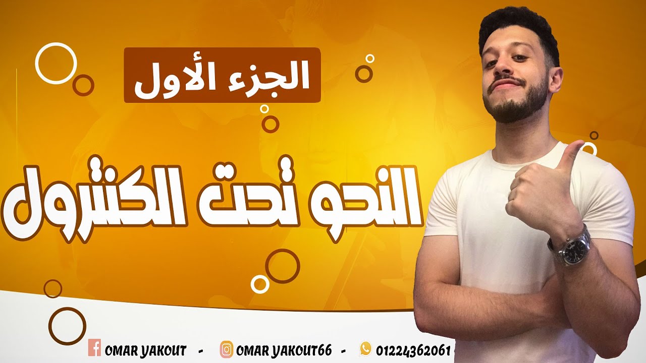 كورس التأسيس في النحو (الجزء الأول) مشكلة النحو انتهت ✔️✔️