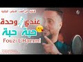 Cheb Fouzi L'Hammi |2019 | 3andi Wahda  قنبلة الصيف الشاب فوزي الحامي - عندي وحدة