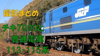 撮影まとめ EF210-300番台牽引 チキ7000 中オカ 113系・115系　2022/11/19