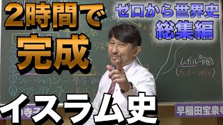 2時間で攻略！イスラム史【アラブ地域・イラン・トルコ・インド】佐藤幸夫のゼロから世界史総集編⑤