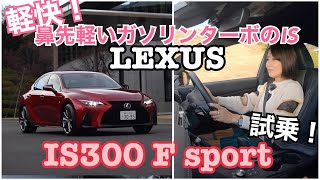 [LEXUS / IS300 F sport] Test drive ☆ Test drive the 2L direct injection engine version of the IS,...