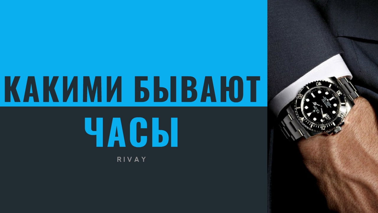 ВИДЫ ЧАСОВ // КАКИМИ БЫВАЮТ НАРУЧНЫЕ ЧАСЫ - YouTube