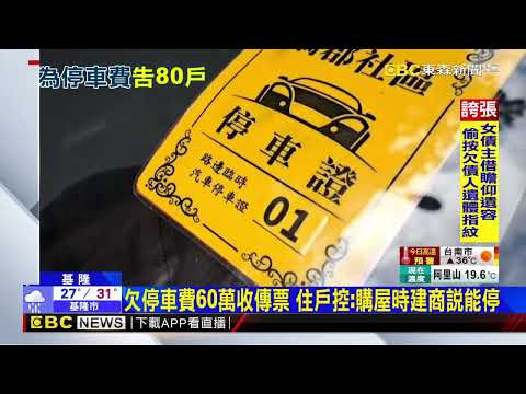 最高欠60萬?!社區路邊停車爆欠費糾紛 80住戶挨告@newsebc