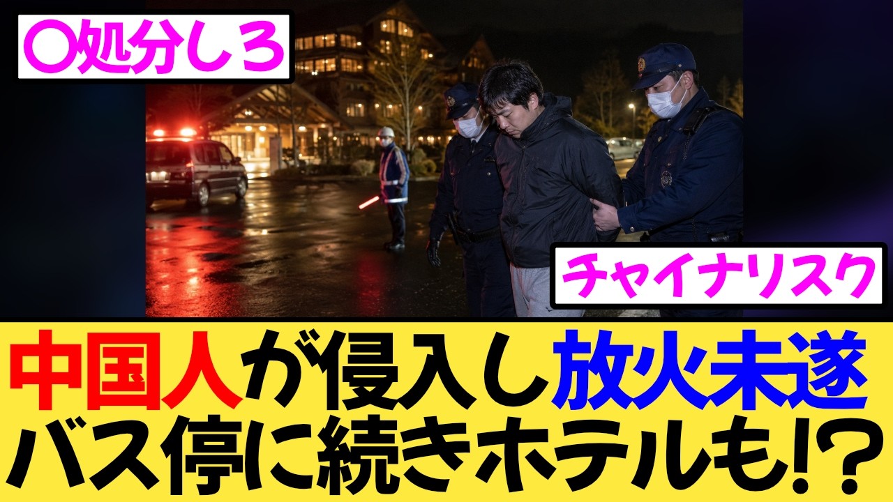 中国人がホテルとバス停で連続放火か？ “出禁元従業員”を再逮捕、供述は全面拒否
