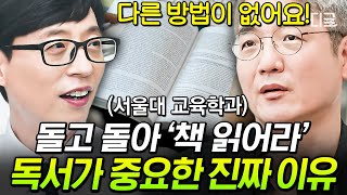 [#유퀴즈온더블럭] 서울대 교육심리학 교수님이 알려주는 서울대 공부법💯 피부과에서 나오는 음악이 공부에 효과적이다?!