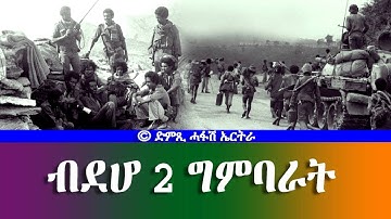 መደብ ከብሒ ታሪኽ: ብደሆ ክልተ ግምባራት-DimTsi Hafash Eritrea/ድምጺ ሓፋሽ ኤርትራ