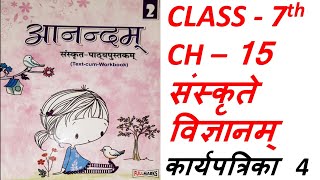 AnandamSanskrit Class 7 Ch 15संस्कृते विज्ञानम्Sanskrit VigyanamFullmarks anandamकार्यपत्रिका