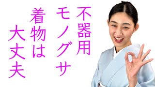 不器用さんに朗報！【器用ではない着物は着られない？ちゃんとしていないとだめ？】着ながら解説