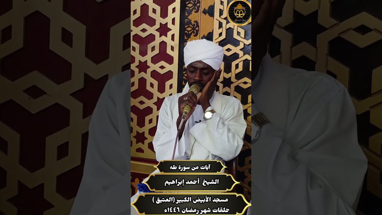 الشيخ أحمد إسماعيل البشير-حلقة تلاوة مجموعةورتّل كردفان بمسجد الأبيض الكبير 